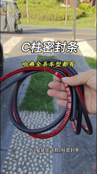 哈弗原车c柱没有密封条,缝隙特别大,装上之后可以隔绝风噪和雨水灰尘进入! #汽车用品 #汽车好物 #c柱密封条 #隔音条密封条汽车