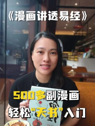 漫画讲透易经#好书推荐 #易经 #易经文化 #易经智慧 #传统文化