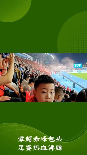 蒙超赤峰包头足赛热血沸腾#为足球⚽️呐喊 #热点 #热门 @抖音Dou+上热门 @抖音流量助手
含AI内容生成