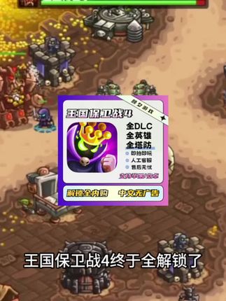 王国保卫战4全解锁!Kingdom Rush 5安卓苹果iOS平板手游|塔防神作|策略手游推荐|手游优惠#王国保卫战 #王国保卫战4复仇 #策略游戏 #无限回购的宝藏单品 #在抖音入手的好东西