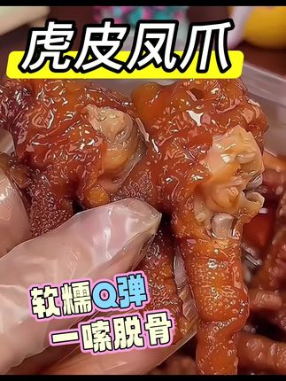 仙鹤来虎皮凤爪啥时候这么便宜了!冷热双吃,香香辣辣的贼过瘾,追剧炫不停!#解馋 #虎皮凤爪 #熟食卤味@DOU+上热门 @DOU+小助手