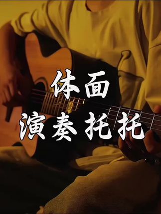 “再见 不负遇见”#体面 #吉他 #弹唱 #无声卡 #06
