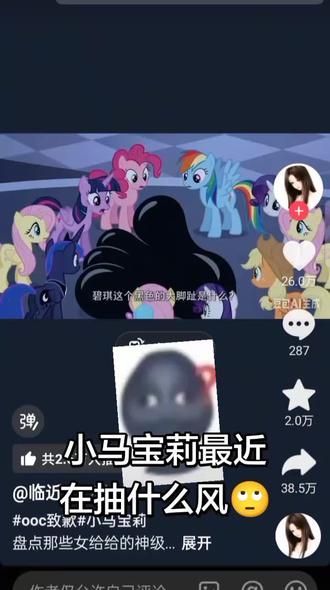 小马宝莉你挺牛逼呀🙃