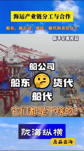 船东、船公司、货代、船代都是干啥的? 你知道吗?每天有数以万计的集装箱在全球海上穿梭,背后其实离不开四大关键角色的紧密协作。今天,我们用1分钟时间,彻底理清船东、船公司、货代和船代,他们分别做什么、如何合作,最终让全球海运网络高效运转。#船东 #船公司 #货代 #船代 #上热门