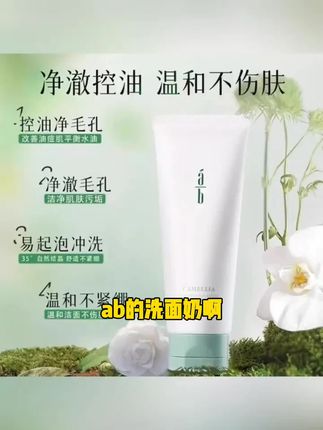 ab洗面奶山AB控油氨基酸洁面乳油皮保湿不紧绷温和店#春天的美只有裙子才配 #我要夺回属于我的一切 #化妆过程前后判若两人 #热门短剧推荐准时更新