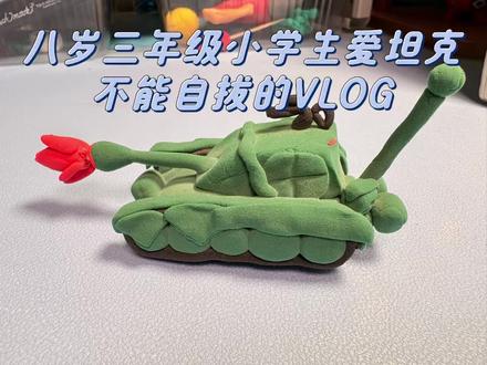 #八岁三年级小学生爱坦克无法自拔的VLOG#彩泥#手工#坦克#军事迷