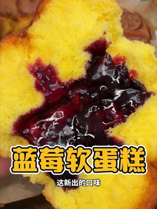 圣士家的牛奶软蛋糕超好吃~50%的鸡蛋添加,牛奶和面不加一滴水,奶香蛋香都很浓郁!蓝莓味的夹心超多超好吃!#早餐吃什么 #蛋糕 #哇又便宜又好吃 #无水蛋糕