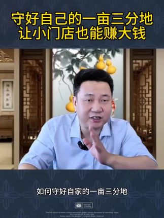 守好自己的一亩三分地,让小门店也能赚大钱#商业模式,商业思维,创业