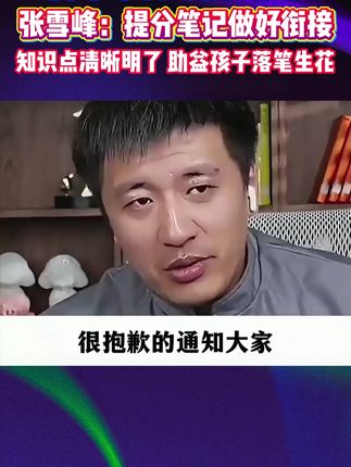 张雪峰:高中提分笔记助力孩子上分!一定要拍!版本通用!#满分星 #家长必读