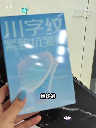 姐妹们 如果你想变年轻,那你就试试这个川字纹隐形贴,每天睡前贴上它,早上起床揭下来,简单又方便。它采用亲肤水凝胶材质,可以牢牢的吸住皱纹,让皮肤更加紧致饱满,不用乱花钱,在家也能轻松护理。别再犹豫了,赶紧点击下方小黄车链接购买吧!
