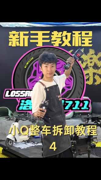 靠人不如靠己之,小Q仪表大灯拆除教程#电摩升级 #九号 #大玩具 #光泉车坊 #抖音创作者激励计划