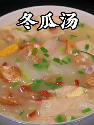 冬瓜汤#美味佳肴等你来