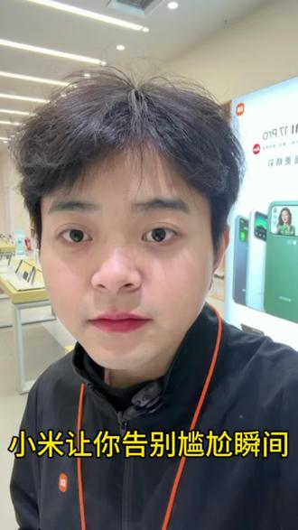 #小米手机 #手机使用技巧 #小米17Ultra #江苏小米17Ultra 教你用小米手机告别尴尬