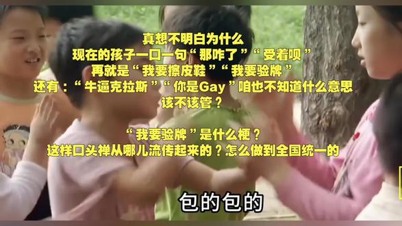 那咋了?受着呗!孩子流行梗怎么全国统一的? “那咋了”“受着呗”“我要擦皮鞋”
“我要验牌”“你是gay”。。。
现在的孩子一口一句
网络烂梗怎么“流行”起来的?
怎么做到全国统一的?!
#教育反思 #教学日常 #学生口头梗
#学生流行梗 #读书改变命运