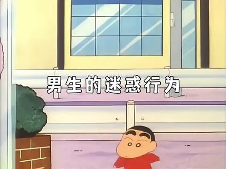 男生的迷惑行为#蜡笔小新 #二次元 #更新