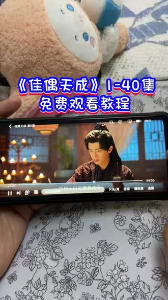 !U_C90783XuCTK! 《佳偶天成》1-40全集观看教程来啦,一口气追到大结局,简直不要太爽!!!#佳偶天成 #佳偶天成开播 #佳偶天成大结局 #佳偶天成全集 #任嘉伦 佳偶天成太好看了 佳偶天成在哪看 佳偶天成一共多少集