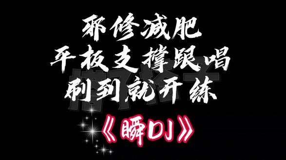 开始开始开始#锻炼#暴瘦