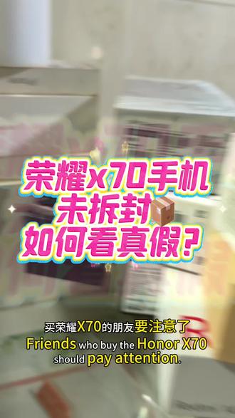 荣耀X70如何在不拆包装的情况下判断它是不是全新正品,教程来了#荣耀x70#荣耀magic8
