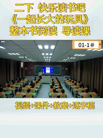二年级下册“快乐读书吧”《一起长大的玩具》整本书阅读导读课 二年级下册“快乐读书吧”《一起长大的玩具》整本书阅读优质导读课教学视频课件教学设计反思#整本书阅读 #快乐读书吧 #二年级下册语文 #整本书阅读导读课 #整本书阅读公开课