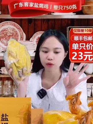如果你没去过广东,那你一定要试试这个正宗的广东盐焗鸡,它色泽微黄,口感鲜嫩,咬上一口就会被它的美味所折服。它是用传统的古法制作而成,吃起来咸香入味,鲜嫩可口,非常好吃,无论是自己吃还是送礼都很合适。#盐焗鸡#鲜嫩可口#品质好#鸡肉