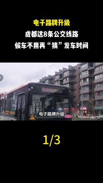 电子路牌升级!成都这8条公交线路,候车不用再“猜”发车时间#路牌