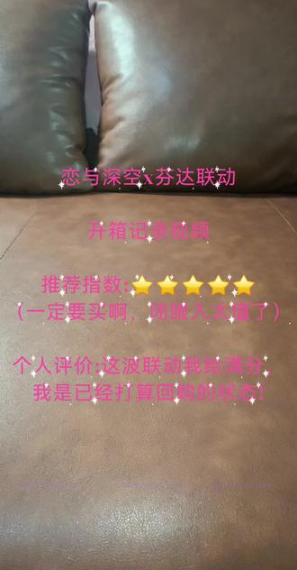 恋与深空x芬达联名周边
1.5倍速开箱视频记录
优酸乳你真该学学人家芬达!既没涨价周边又好看实用!猎人小姐们都冲鸭!老公实在是太貌美了,我已经是想多回购几箱的状态!值!真的超值!
#开箱 #恋与深空 #沈星回 #恋与深空芬达联动 #周边