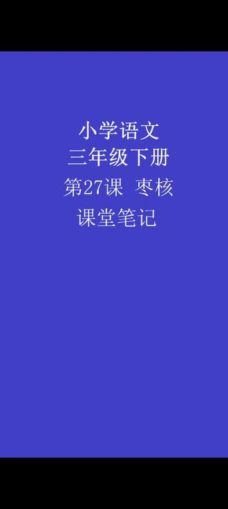 小学语文三年级下册第27课枣核 #课堂笔记