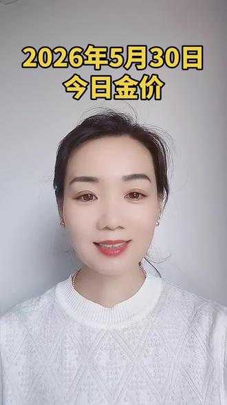 #金价最新消息 #创作者中心 #创作灵感 #今日金价#黄金多少钱 2026年5月30日,今日金价最新更新,周六大盘停盘,价格不变@抖音小助手 @上热门🔥🔥🔥 @我要上热门
