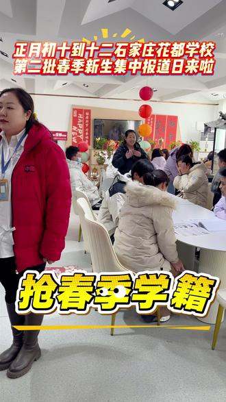 正月初十到十二
#石家庄花都学校
第二批春季新生集中报道日来啦
不限分数免试入学,助学金补贴
开学大礼包,还能报销路费