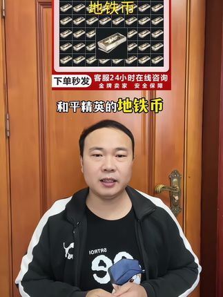 和平精英的地铁币充值活动来了,多档位灵活存,视频下方链接,拍完联系客服安排到账#和平精英 #和平地铁 #和平精英地铁币 #和平精英物资 #地铁币