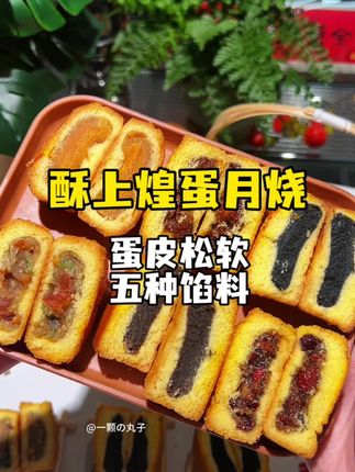 中秋节快到了,你们喜欢吃的蛋月烧月饼来了!它有着多种口味,满足你的不同需求,吃起来不仅不会太甜,而且味道十分浓郁。它的外皮像蛋糕一样松软,内馅丰富多样,咬一口就能吃到满满的幸福滋味。无论是自己享用还是作为礼物送给亲朋好友,都是绝佳的选择哦!#软糯香甜 #传统糕点 #你的中秋团圆搭子前来报到 #月饼 #无限回购的宝藏单品