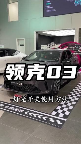 领克03的灯光开关#领克03