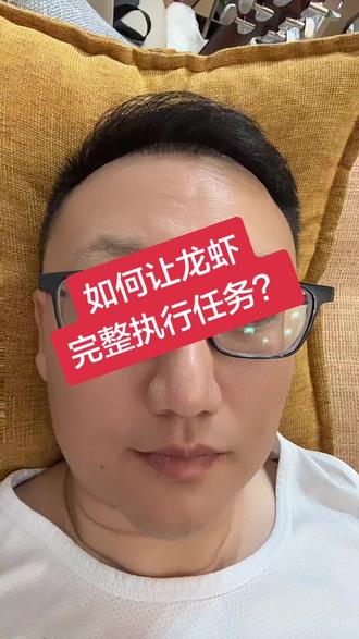 如何让小龙虾完整的执行任务?#openclaw