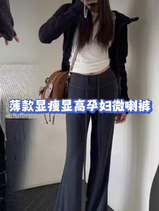 怀孕5个月了,给自己买了两条 超舒服的微喇裤小姑子说:你穿的真好看 正好生完还能穿,多少钱呀?我说才39.9一条呀,垂感好不起球她一脸惊讶:嫂子你真会买 给我也买两条!😂#孕妇裤推荐#孕期穿搭 #怀孕衣服#显高显瘦显腿长 #便宜又好穿