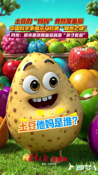 土豆的 “妈妈” 竟然是番茄!中国科学家揭示马铃薯 “身世之谜”#土豆 #番茄