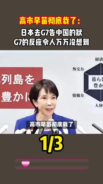 高市早苗彻底栽了:日本去G7告中国的状,G7的反应令人万万没