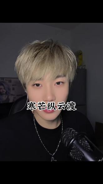 欢迎使用原声#寒芒纵云渡