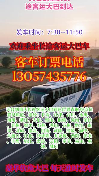 天台到重庆长途客运大巴到达位置查询 终点位置早知道,途经:长寿、江津、合川、永川、南川、綦江、大足、璧山、铜梁、潼南、荣昌、开州、梁平、石柱、秀山、万州、黔江、南岸、北碚、渝北、巴南、武隆、涪陵、渝中、大渡口、江北、沙坪坝、九龙坡、酉阳、彭水、丰都、垫江、忠县、云阳、奉节、巫山、巫溪、城口,长途出行选正规豪华大巴太省心每日两班准点发车 9:00/13:00,老司机多年驾龄全程高速直达,稳驾慢行超安心~车内空调、饮水机、独立卫生间、充电口齐全,超大行李舱,可接小件托运、团体包车,全程贴心服务,出行舒适又便捷 #长途客运班车司机电话 #长途汽车省时直达出行 #长途客运大客车轻松出行 #客运长途班车到达班次 #长途客运班车高速安全
