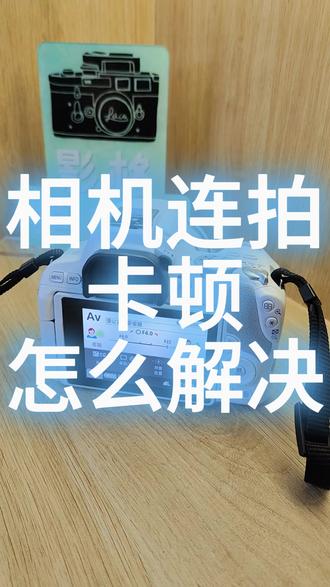 相机连拍 卡顿 怎么解决!!!