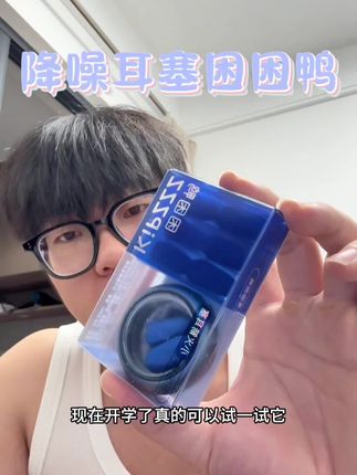 宿舍太吵睡不了觉?用困困鸭耳塞呀#困困鸭中空耳塞 #困困鸭 #宿舍 #大学生 #宿舍必备