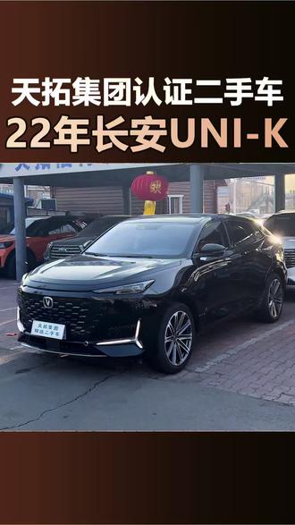 4S店评估师的日常/22年长安UNI-K 2.0T尊贵型#二手车 #哈尔滨二手车 #二手车买卖 #长安unik #二手车买卖