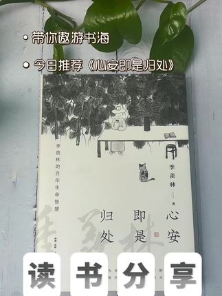 在忙碌又焦虑的时代,我们总在寻找心灵的栖息地。季羡林先生的《心安即是归处》,就像一盏明灯,照亮了我们内心的道路。#神仙作者 #读书 #情感 #情感文字#好书分享