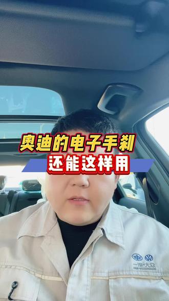 奥迪的电子手刹,还能这样用#每天一个用车知识 #奥迪 #汽车知识