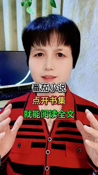 番茄小说 点开书籍就能阅读全文#番茄小说#小说#综述