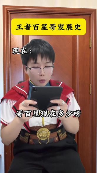 王者百星哥发展史#王者 #上分