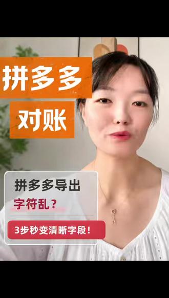 拼多多对账 #拼多多对账