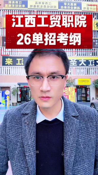 江西工业贸易职业技术学院2026年单招考试大纲!#江西工业贸易职业技术学院 #江西单招院校 #大圣学成单招罗校 #大圣学成单招罗校长 #南昌单招培训