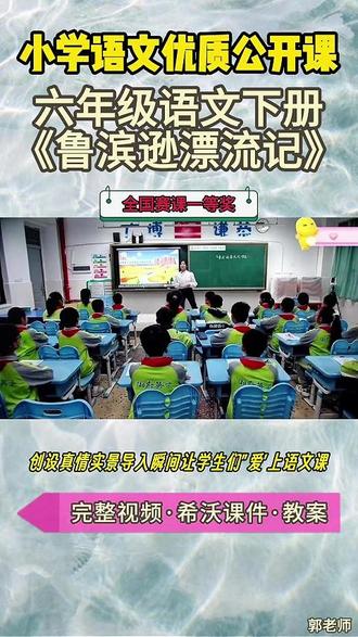 六年级语文下册《鲁滨逊漂流记》今年所有小学语文老师必看的一节 六年级语文下册《鲁滨逊漂流记》【名师获奖示范课】公开课观摩赛一等奖【新课标任务群示范课】(名师教学)小学语文新课标名师优质公开课 优质教师大单元公开课教学设计课堂实录课件ppt教案#教师备课 #小学语文公开课 #优质课 #课件 #名师课堂