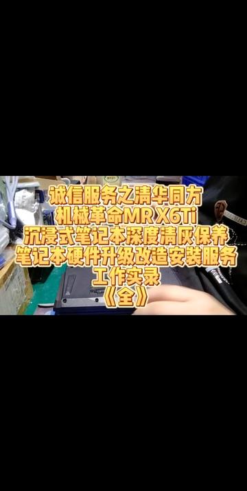 诚信服务之清华同方
机械革命MR X6Ti
沉浸式笔记本深度清灰保养
笔记本硬件升级改造安装服务
工作实录
《全》#北京 #同城精选 #笔记本深度清灰 #笔记本更换固态硬盘 #笔记本加装内存
