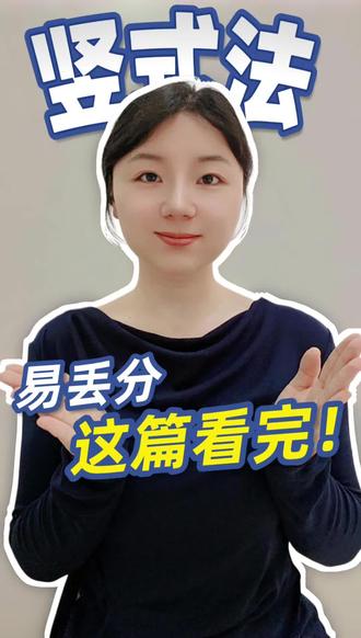 除法竖式标准写法|三年级必考基础知识点 小学数学除法竖式正确书写步骤📝
三年级下册核心基础知识点
数位对齐、余数规则牢记
打好计算基础,后续学习不吃力
#小学三年级 #除法竖式 #数学基础